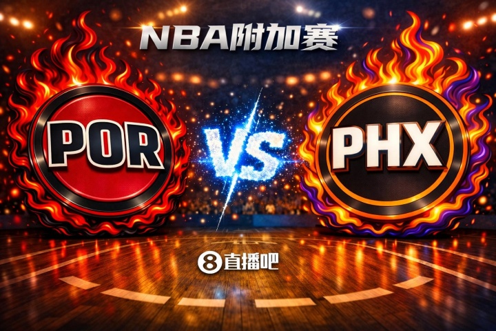 华体会app下载-赢的奖励一个马刺！NBA西部附加赛：开拓者第8客场挑战第7太阳