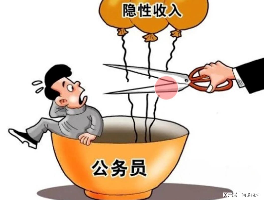 体育游戏-人民日报发声:机关事业单位的隐性收入，正在消失